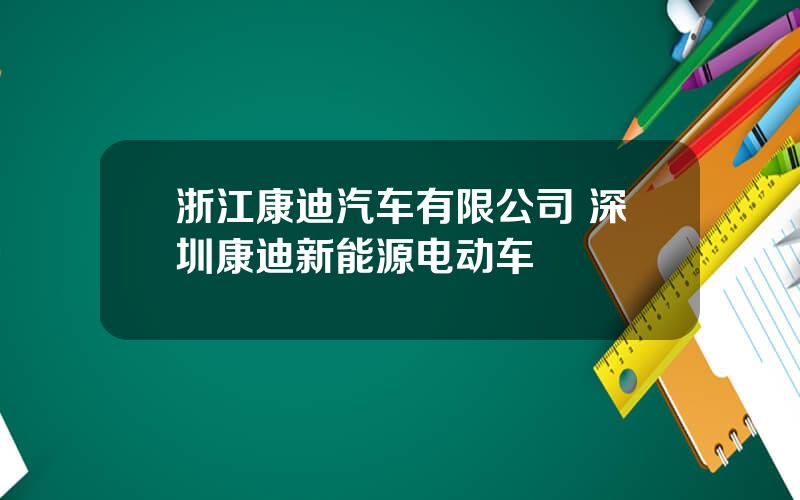 浙江康迪汽车有限公司 深圳康迪新能源电动车
